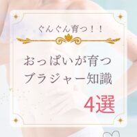 おっぱいが育つブラジャー知識4選！