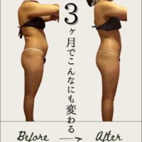 3ヶ月でこんなにも変わる!!劇的美ボディへ!!