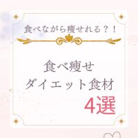 食べながら痩せられる!食べ痩せダイエット食材!
