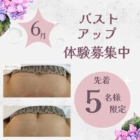 6月バストアップ体験先着5名様募集中!