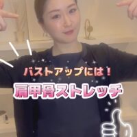 肩甲骨ストレッチ第2弾