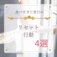 食べすぎた翌日のリセット行動！！4選！！
