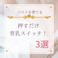バストを育てる！押すだけ育乳スイッチ3選！
