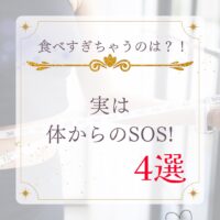 食べすぎちゃうのは実は体からのSOS？！