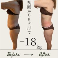 初回から6ヶ月で－18kgの変化！！