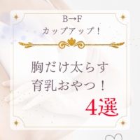 B→F胸だけ太らす育乳おやつ4選！