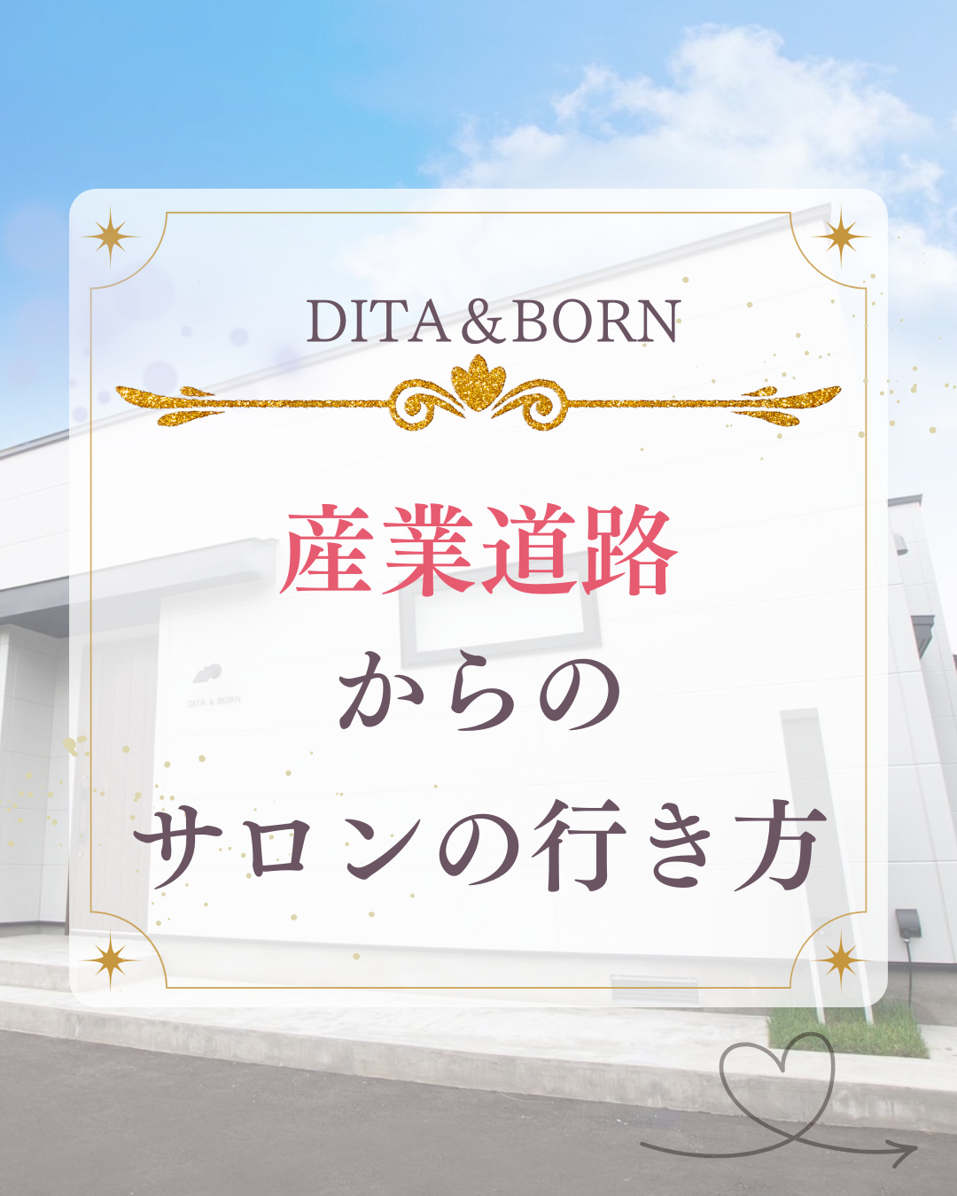 産業道路からDITA&BORNまでの行き方です！