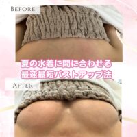 夏の水着に間に合わせる！最速最短バストアップ法！
