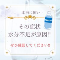 本当に怖い！！その症状水分不足？！