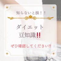 知らないと損！！ダイエット豆知識！