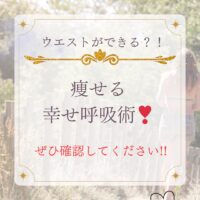 ウエストができる！幸せ呼吸術！