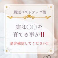 最短バストアップ術！実は〇〇を育てる事が！