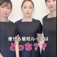 痩せる最短ルートはどっち？