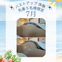 7月バストアップ体験先着5名様限定募集中！