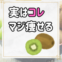 実はコレマジ痩せる！！