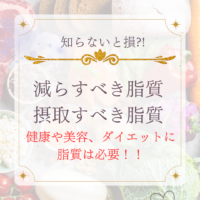 知らないと損？！減らすべき脂質と摂取すべき脂質！！