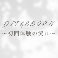 DITA&BORN初回体験時の流れ！