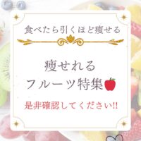 食べたら引くほど痩せる！痩せれるフルーツ特集！
