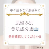 肌悩み別！美肌成分表！