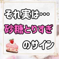 それもしかして砂糖摂りすぎのサインかも…！