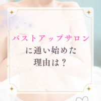 バストアップサロンに通い始めた理由は？