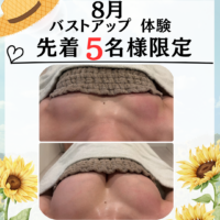8月バストアップ体験先着5名様限定募集開始！！