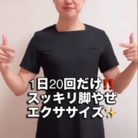 一日20回だけ!スッキリ足やせエクササイズ!