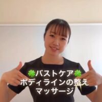 バストケア!ボディライン整えマッサージ!