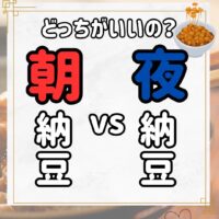 朝納豆vs夜納豆!どっちがいいの?