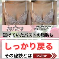 逃げていたバストの脂肪もしっかり戻る!秘訣とは?