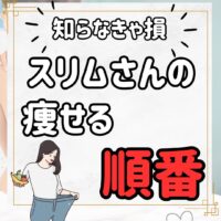 スリムさんの痩せる順番!