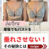 産後でもバストを垂れさせない！その秘訣とは？