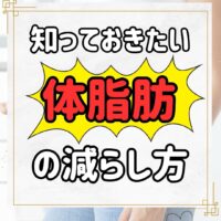 知っておきたい!体脂肪の減らし方!