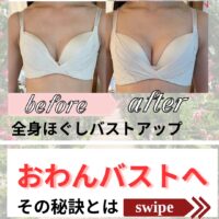 全身ほぐしておわん型バストへ大変身?!