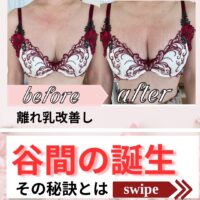 離れ乳を改善!綺麗な谷間誕生の秘訣とは?!