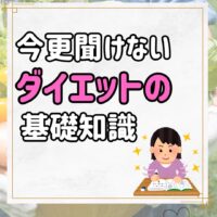 今更聞けない!ダイエット基礎知識!