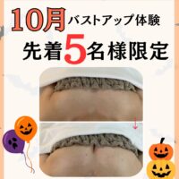 10月バストアップ体験先着5名様限定募集！