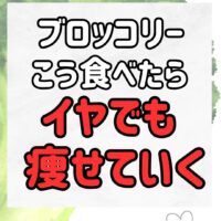 ブロッコリーこう食べたらいやでも痩せる