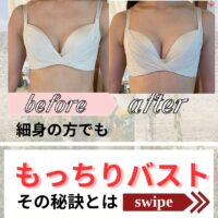 細身の方でももっちりバストへ！その秘訣とは？
