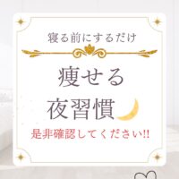 寝る前にするだけ痩せれる夜習慣！
