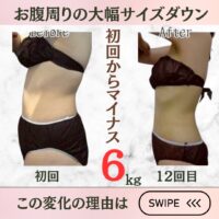 初回からー6キロ！お腹周りの大幅サイズダウン！