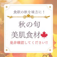 秋の旬！美肌食材！