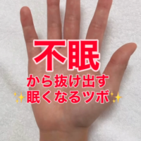 不眠から抜け出す！眠くなるツボ！