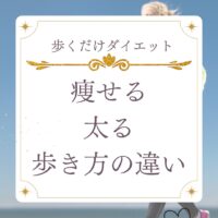 痩せる歩き方・太る歩き方