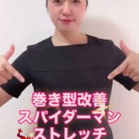 巻き肩改善！スパイダーマンストレッチ！