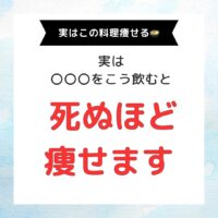 実はこれびっくりするほど痩せる？！