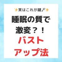 睡眠の質で激変？！バストアップ方法！