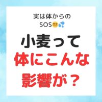 体からのSOS？！小麦ってこんなに体に影響が？！