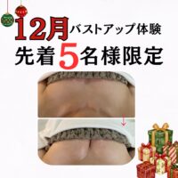 12月バストアップ体験先着5名様限定！