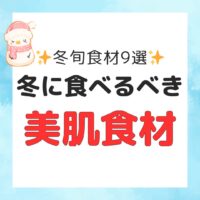 冬にオススメ美肌食材9選！